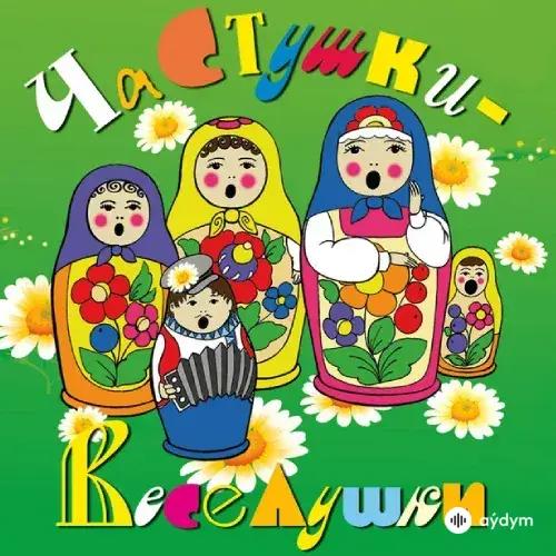Русские Частушки