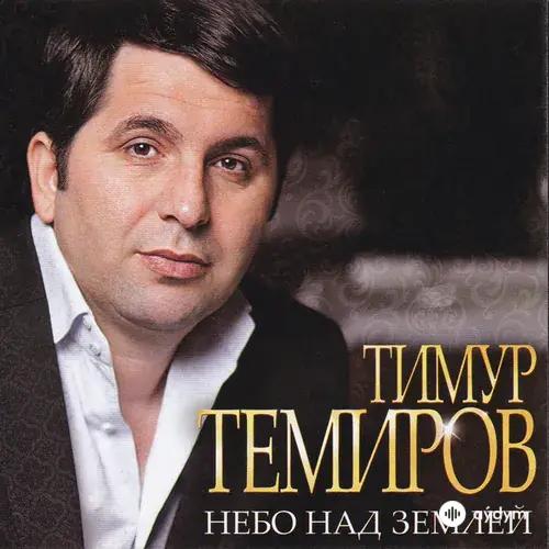 Timur  Temirov - Небо над землей