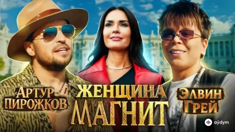 Женщина-Магнит