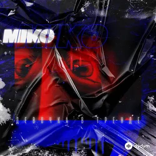 Miko - Девочка в тренде