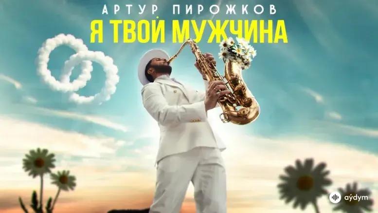 Я Твой Мужчина (Премьера клипа 2025)