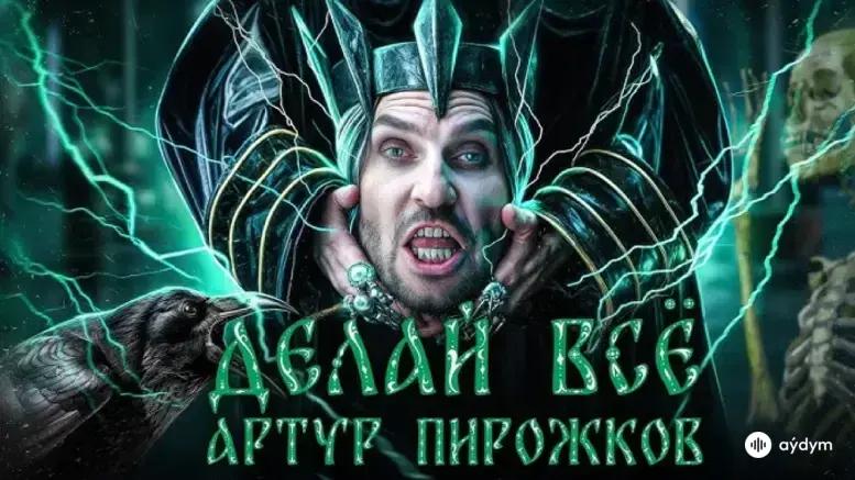 Делай Всё (Премьера Клипа 2024)