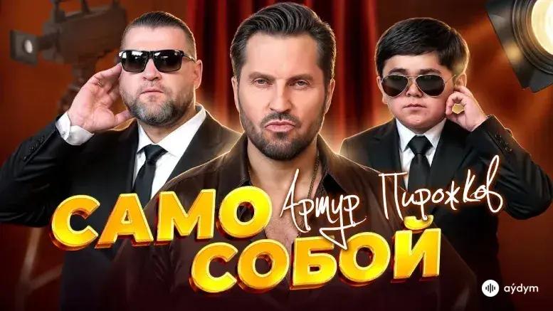 Само Собой (Премьера Клипа 2025)