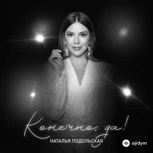 Наталья Подольская - Спутники