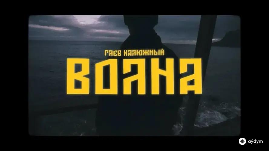 Волна (Official Video)