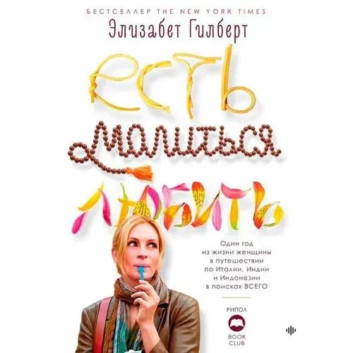 Елена Яценко - Элизабет Гилберт. «Есть, молиться, любить». Часть 28