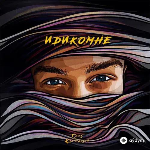 ИДИКОМНЕ