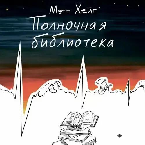 Полночная Библиотека
