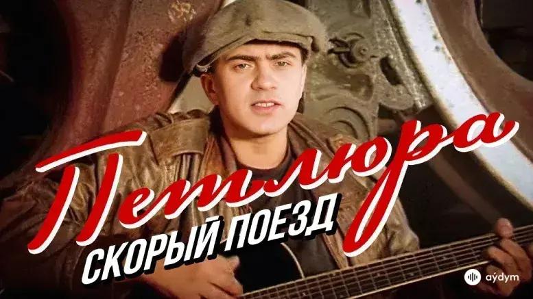 Скорый Поезд Official Music Video