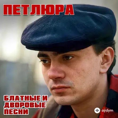 Блатные И Дворовые Песни