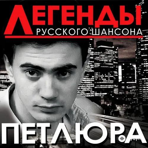 Легенды Русского Шансона