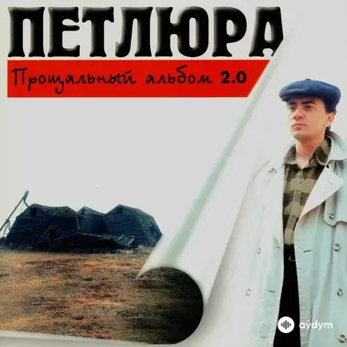 Прощальный Альбом 2.0