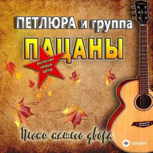 Песни Нашего Двора