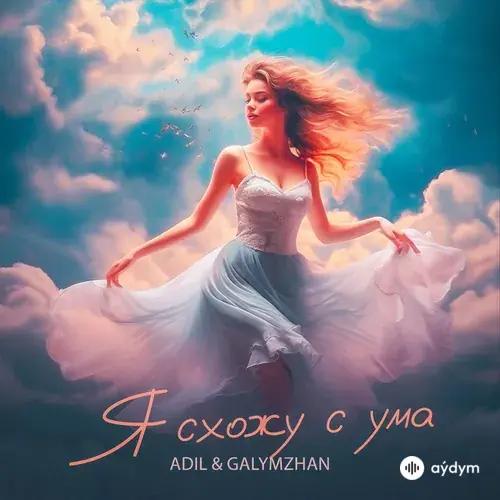 Adil -Galymzhan  - Я Схожу С Ума