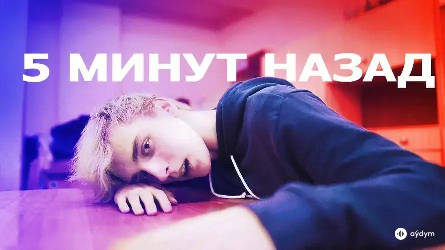 5 Минут Назад - Школа