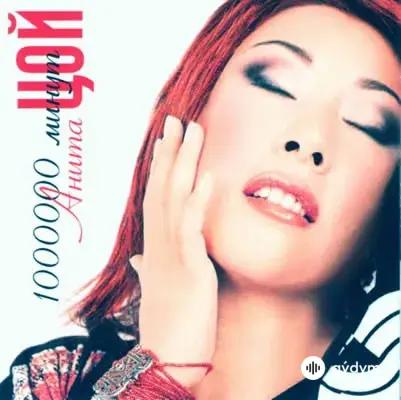 Анита Цой - Цветок На Льду