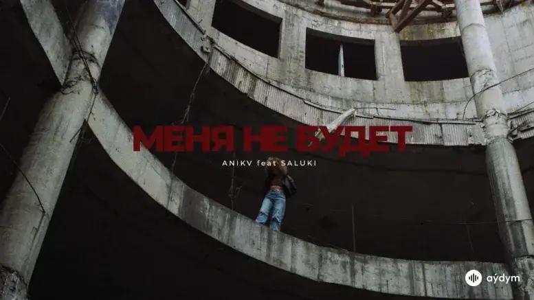 Меня Не Будет