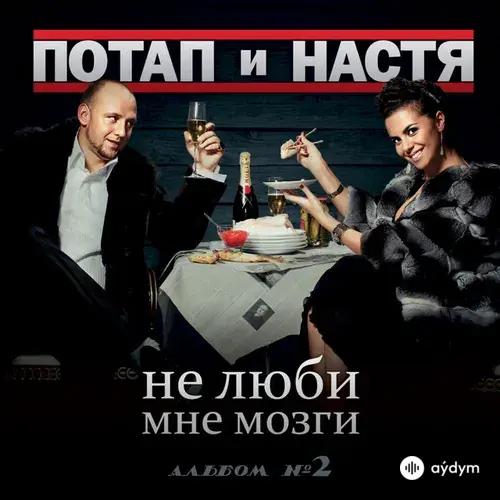 Не Люби Мне Мозги