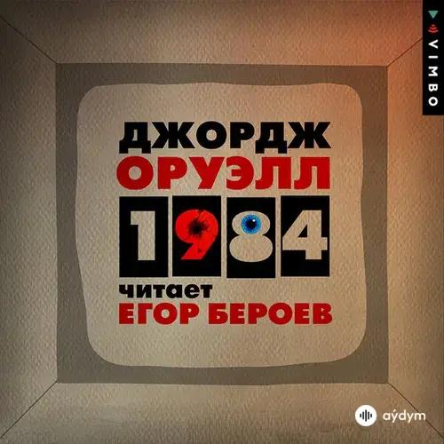 Егор Бероев - Джордж Оруэлл. «1984». Часть 1