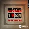 Егор Бероев - Джордж Оруэлл. «1984». Часть 1
