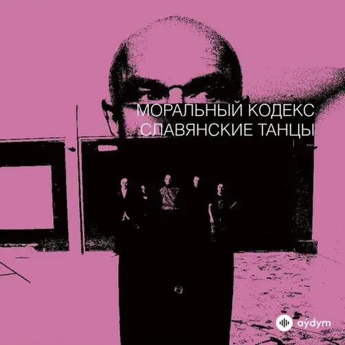 Moralny Kodex  - Первый Снег