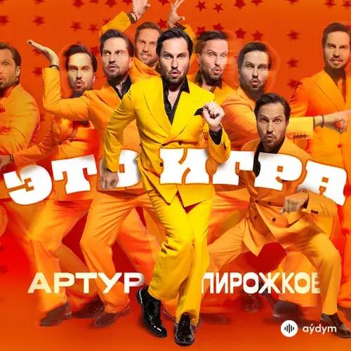 Артур Пирожков - Alarm