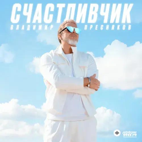 Владимир  Пресняков - Выше облаков