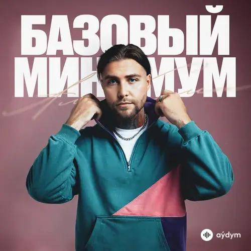 АлСми - Базовый минимум