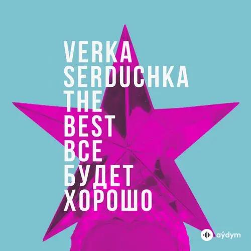 Верка Сердючка - Тук, тук, тук