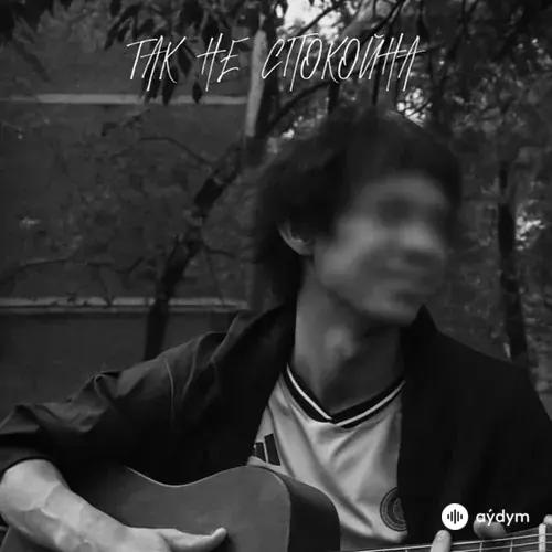 Isko - так не спокойна