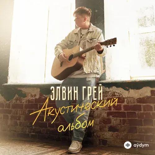 Акустический альбом