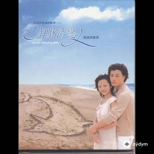 Haitun Wan Lianren OST