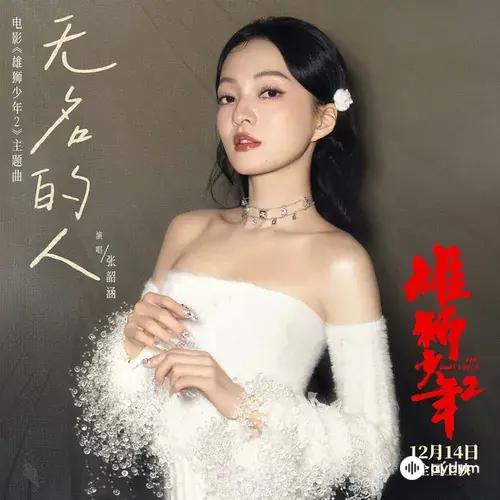 Angela Chang - Wuming De Ren - Dianying “Xiong Shi Shaonian 2” Zhuti Qu/Pianwei Qu