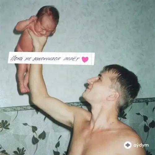 Пока Не Закончился Полёт