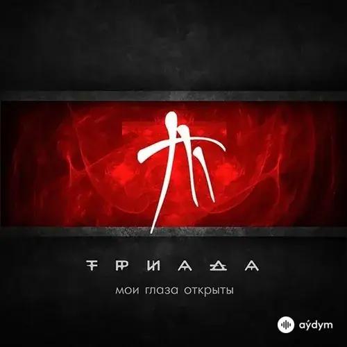 Мои Глаза Открыты