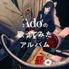Ado (Vocaloid) - Dawn And Fireflies