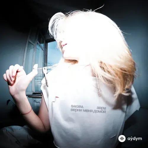 SAKXRA -Аври  - Верни Меня Домой