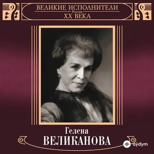 Гелена Великанова - Эй, Рулате