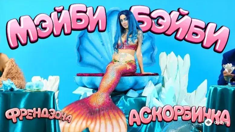 Аскорбинка