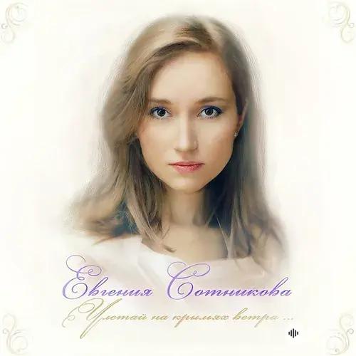 Евгения Сотникова - Улетай На Крыльях Ветра