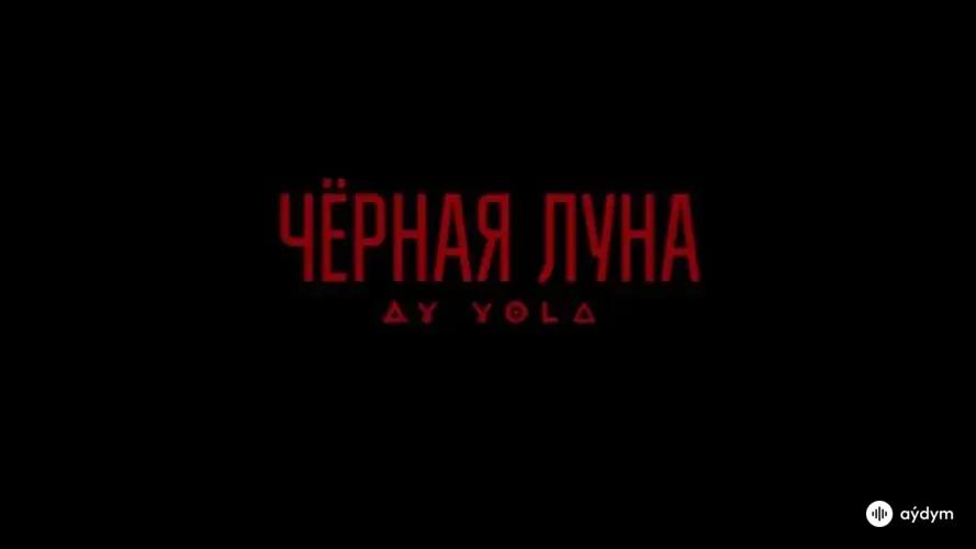 Черная Луна «Августа»