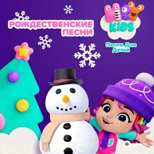 Рождественские песни