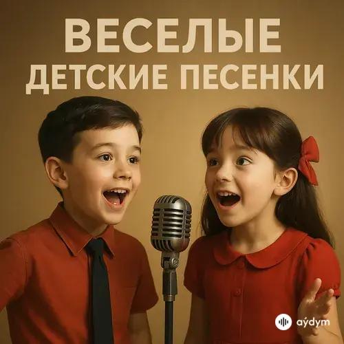 Веселые Детские Песенки