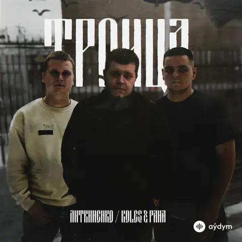 Литвиненко -Koles & Paha  - Старый Капитан