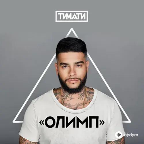 Тимати-Егор Крид - Где Ты, Где Я