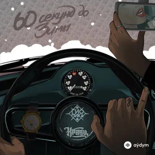 60 секунд до зимы