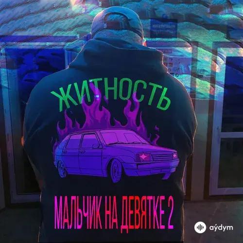 Житность  - Мальчик на девятке 2