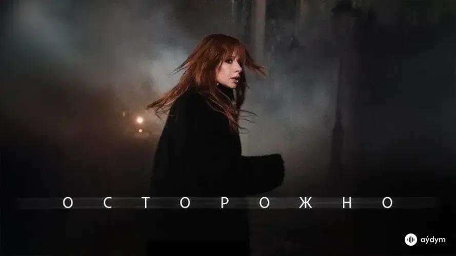 Осторожно (Official Video)