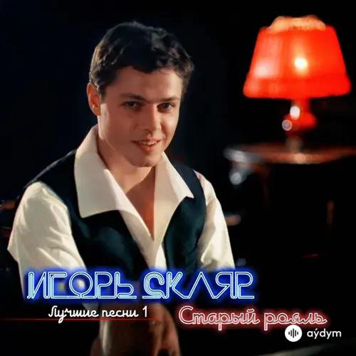 Igor Sklyar - Комарово