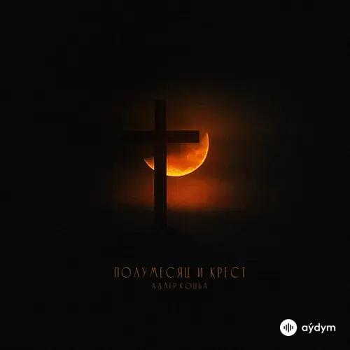 Адлер Коцба - Полумесяц и крест
